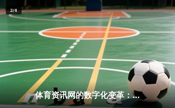 体育资讯网的数字化变革：从信息聚合到沉浸式体验的演进 - 2