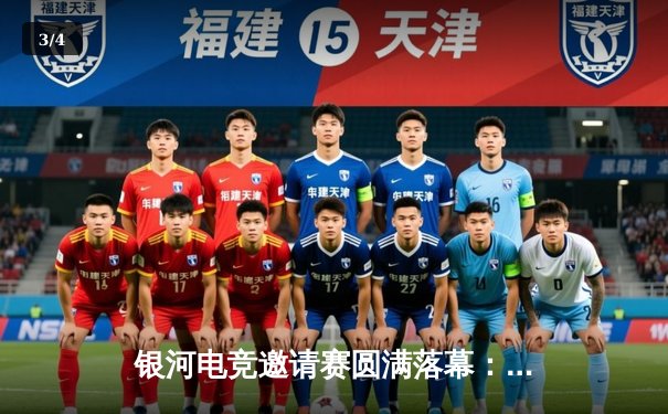 银河电竞邀请赛圆满落幕：星辰战队3:2险胜荣耀王者夺冠 - 3