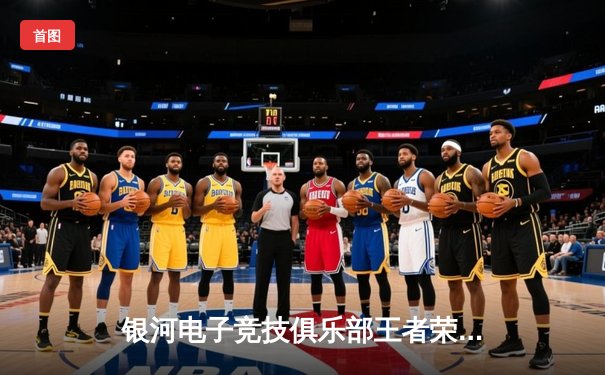 银河电子竞技俱乐部王者荣耀分部让二追三惊险晋级季后赛四强