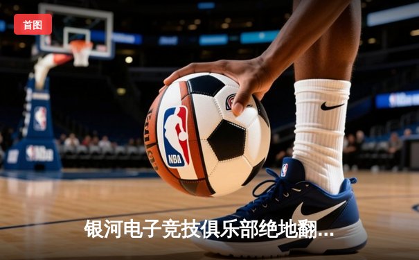 银河电子竞技俱乐部绝地翻盘，3-2力克星火队问鼎中国电竞超级联赛总冠军