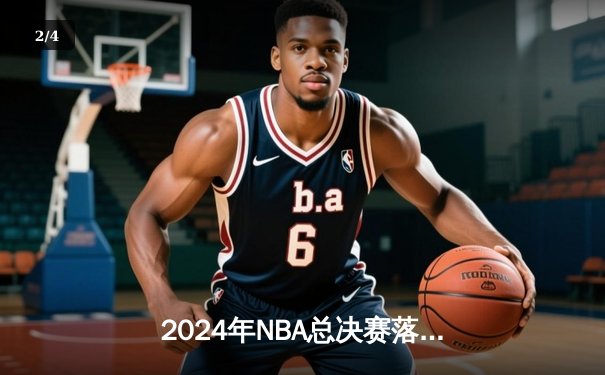 2024年NBA总决赛落幕，达拉斯独行侠4-3击败波士顿凯尔特人夺得队史第三冠 - 2