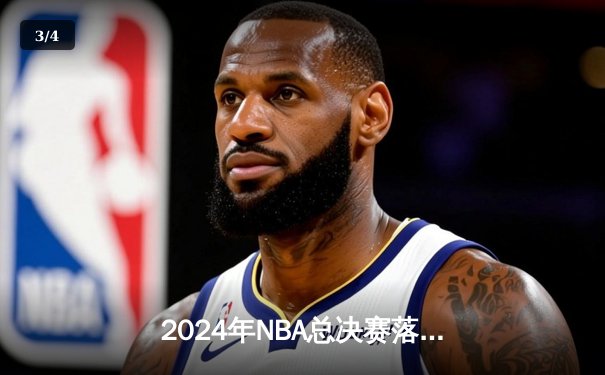 2024年NBA总决赛落幕，达拉斯独行侠4-3击败波士顿凯尔特人夺得队史第三冠 - 3