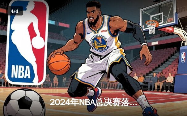 2024年NBA总决赛落幕，达拉斯独行侠4-3击败波士顿凯尔特人夺得队史第三冠 - 4