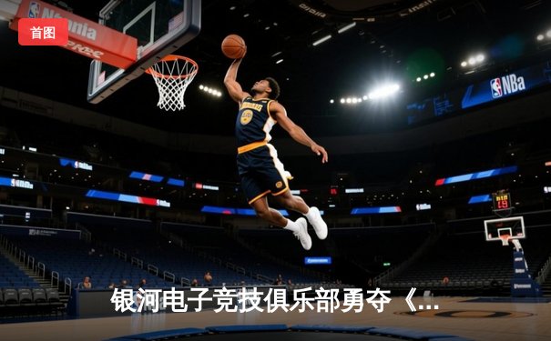 银河电子竞技俱乐部勇夺《星际争霸II》全球邀请赛冠军，中国选手Li“Night”Ming斩获MVP