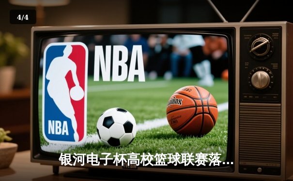 银河电子杯高校篮球联赛落幕 清华大学加时鏖战险胜北京大学夺冠 - 4