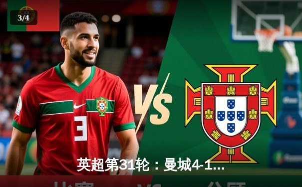 英超第31轮：曼城4-1逆转阿森纳，哈兰德梅开二度助蓝月亮登顶积分榜 - 3