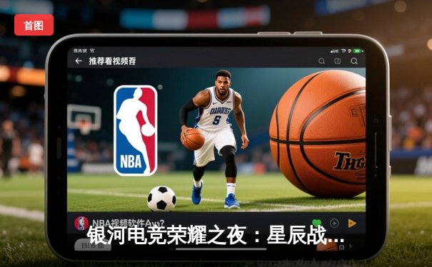 银河电竞荣耀之夜：星辰战队勇夺《星际争霸IV》全球冠军