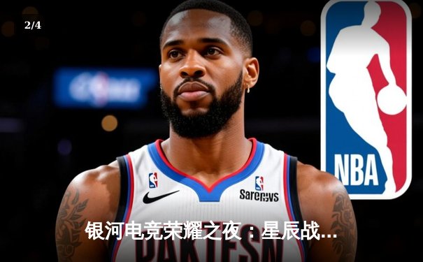 银河电竞荣耀之夜：星辰战队勇夺《星际争霸IV》全球冠军 - 2