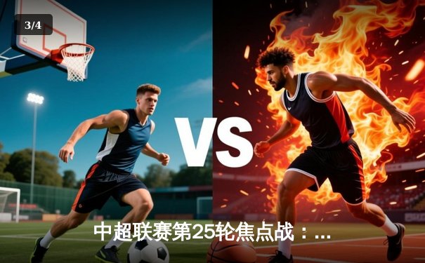 中超联赛第25轮焦点战：上海海港3-2险胜山东泰山，武磊梅开二度领衔逆转 - 3