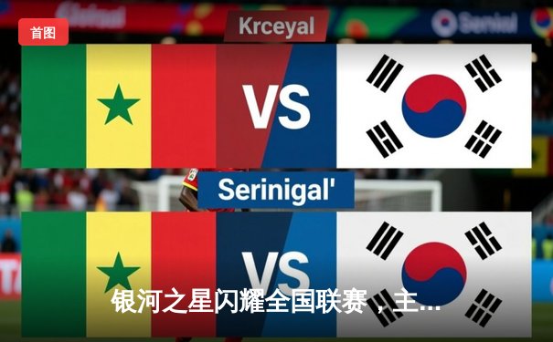 银河之星闪耀全国联赛，主场3-1逆转胜利巩固榜首位置