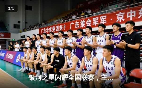 银河之星闪耀全国联赛，主场3-1逆转胜利巩固榜首位置 - 3