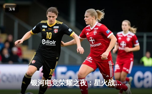 银河电竞荣耀之夜：星火战队3:2逆转雷霆夺得《星际征途》全球总决赛冠军 - 3