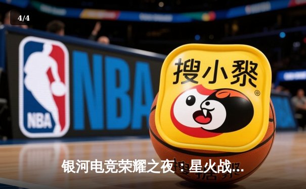 银河电竞荣耀之夜：星火战队3:2逆转雷霆夺得《星际征途》全球总决赛冠军 - 4