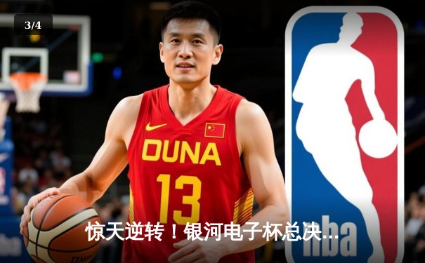 惊天逆转！银河电子杯总决赛雷霆队加时绝杀卫冕冠军 - 3