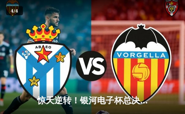 惊天逆转！银河电子杯总决赛雷霆队加时绝杀卫冕冠军 - 4