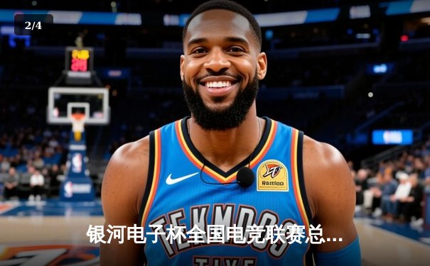 银河电子杯全国电竞联赛总决赛落幕，风暴战队3:2险胜雷霆夺冠 - 2