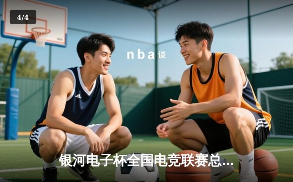 银河电子杯全国电竞联赛总决赛落幕，风暴战队3:2险胜雷霆夺冠 - 4