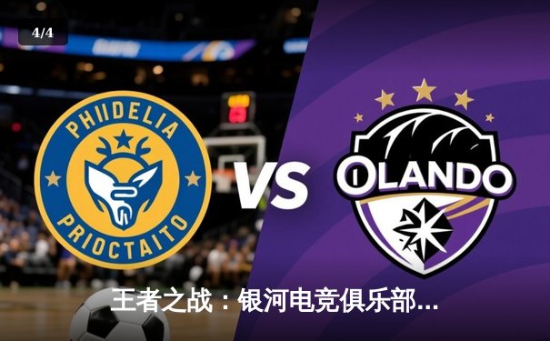 王者之战：银河电竞俱乐部3:2险胜星耀战队，问鼎《荣耀巅峰》夏季赛总冠军 - 4