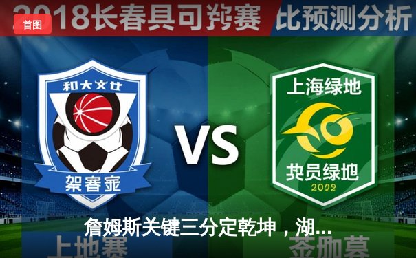 詹姆斯关键三分定乾坤，湖人加时险胜勇士晋级西部决赛