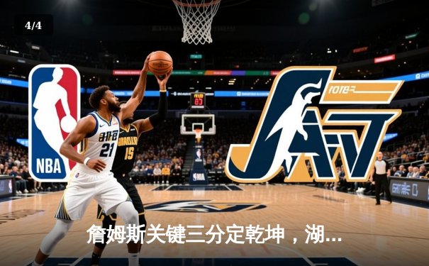 詹姆斯关键三分定乾坤，湖人加时险胜勇士晋级西部决赛 - 4