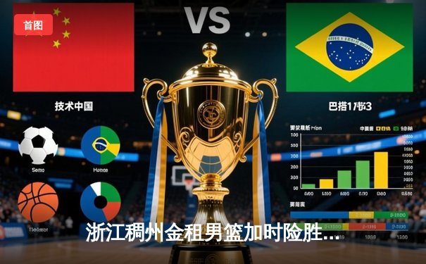 浙江稠州金租男篮加时险胜广东东莞大益，吴前34分率队豪取六连胜