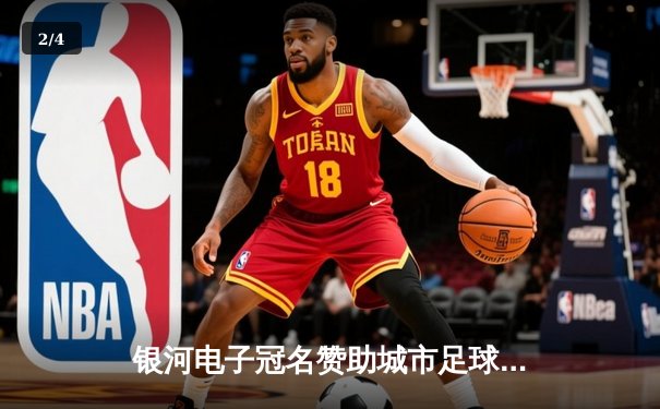 银河电子冠名赞助城市足球联赛决赛 东方龙队加时赛4-3险胜北境勇士 - 2