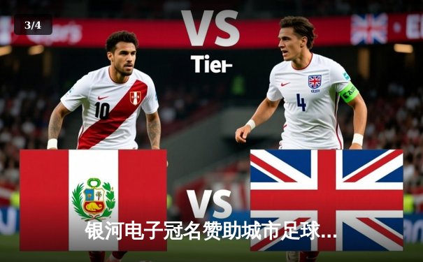 银河电子冠名赞助城市足球联赛决赛 东方龙队加时赛4-3险胜北境勇士 - 3