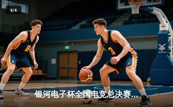 银河电子杯全国电竞总决赛落幕，DYG战队4:3逆转夺冠创历史 - 4