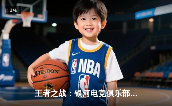 王者之战：银河电竞俱乐部让二追三惊险卫冕《星海争霸》全球总决赛冠军 - 2