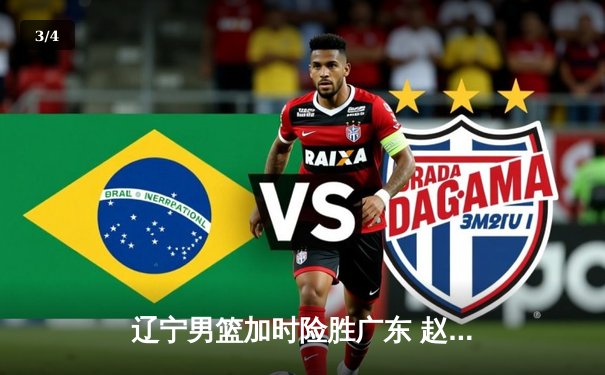 辽宁男篮加时险胜广东 赵继伟35分率队挺进总决赛 - 3