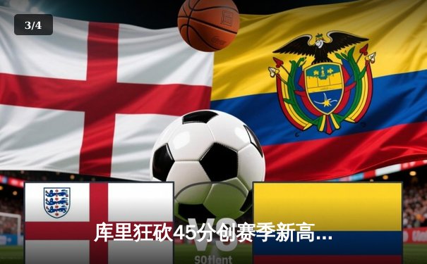 库里狂砍45分创赛季新高 勇士加时险胜凯尔特人迎六连胜 - 3