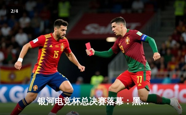 银河电竞杯总决赛落幕：黑马战队逆袭夺冠，老牌劲旅遗憾屈居亚军 - 2