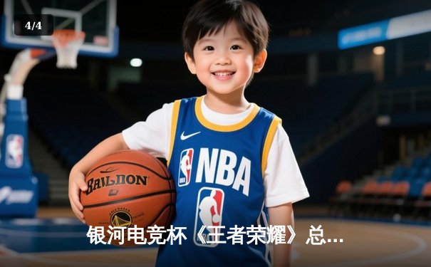 银河电竞杯《王者荣耀》总决赛落幕，黑马战队‘星火’逆袭夺冠 - 4