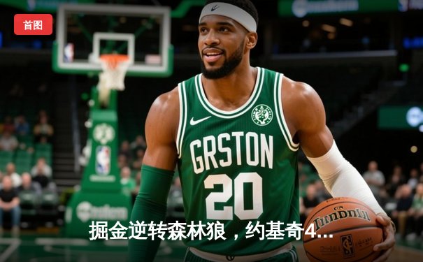 掘金逆转森林狼，约基奇40分三双锁定西部半决赛席位