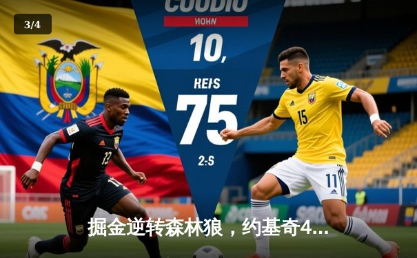 掘金逆转森林狼，约基奇40分三双锁定西部半决赛席位 - 3