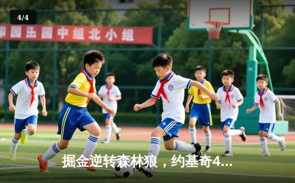 掘金逆转森林狼，约基奇40分三双锁定西部半决赛席位 - 4