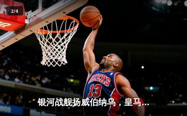 银河战舰扬威伯纳乌，皇马逆转拜仁挺进欧冠决赛 - 2