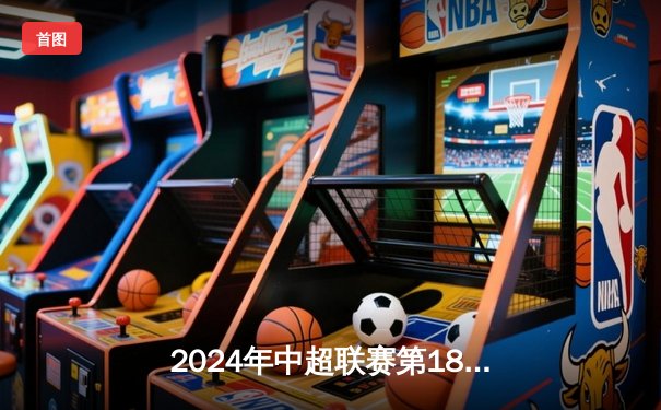 2024年中超联赛第18轮：山东泰山3-1逆转北京国安，克雷桑帽子戏法主宰京鲁大战