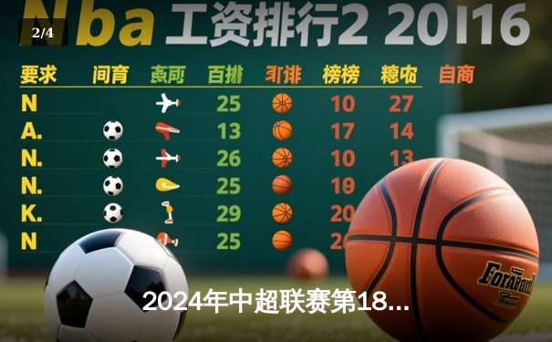 2024年中超联赛第18轮：山东泰山3-1逆转北京国安，克雷桑帽子戏法主宰京鲁大战 - 2