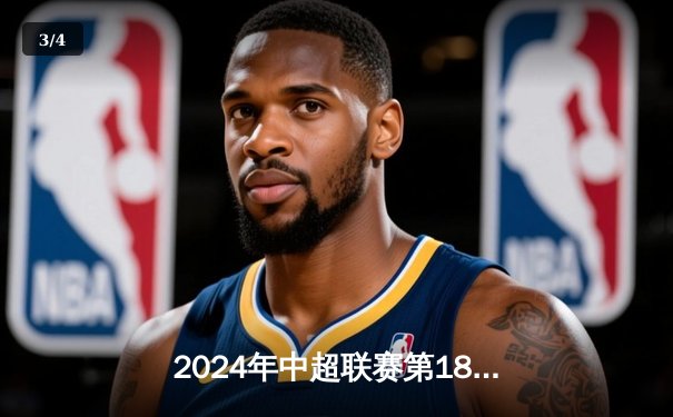 2024年中超联赛第18轮：山东泰山3-1逆转北京国安，克雷桑帽子戏法主宰京鲁大战 - 3