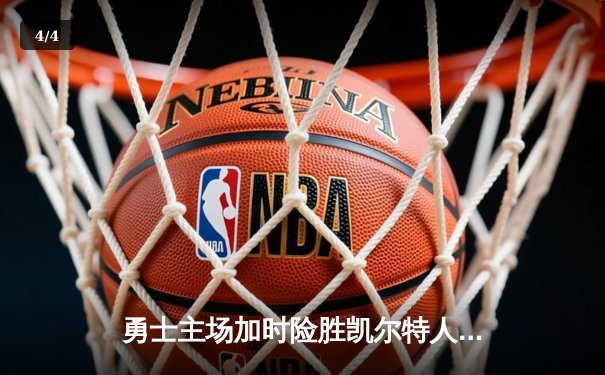 勇士主场加时险胜凯尔特人，库里狂砍43分上演三分雨 - 4