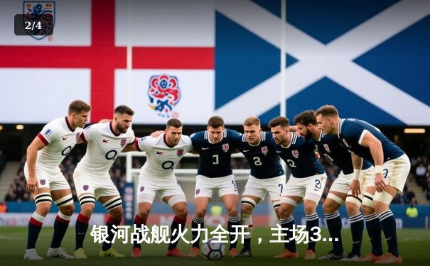 银河战舰火力全开，主场3-1逆转风暴队豪取五连胜 - 2