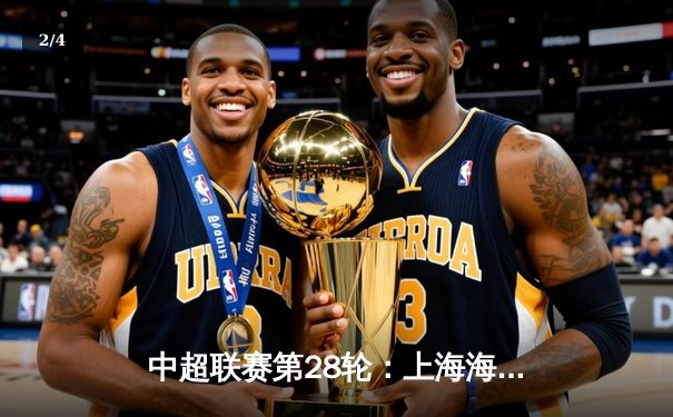 中超联赛第28轮：上海海港3-2绝杀北京国安，武磊双响领跑射手榜 - 2