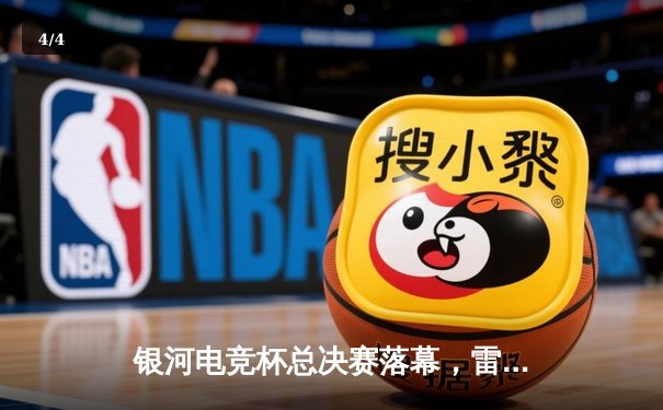 银河电竞杯总决赛落幕，雷霆战队让二追三加冕王者 - 4