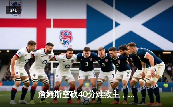 詹姆斯空砍40分难救主，湖人加时惜败掘金总比分0-3陷绝境 - 3