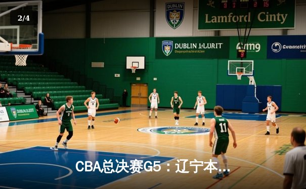 CBA总决赛G5：辽宁本钢逆转浙江广厦夺队史第三冠，赵继伟荣膺FMVP - 2