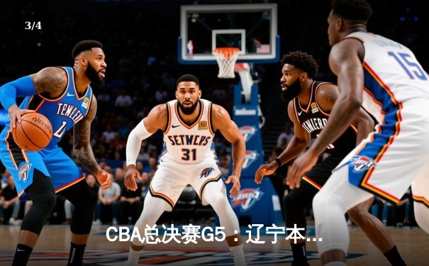 CBA总决赛G5：辽宁本钢逆转浙江广厦夺队史第三冠，赵继伟荣膺FMVP - 3