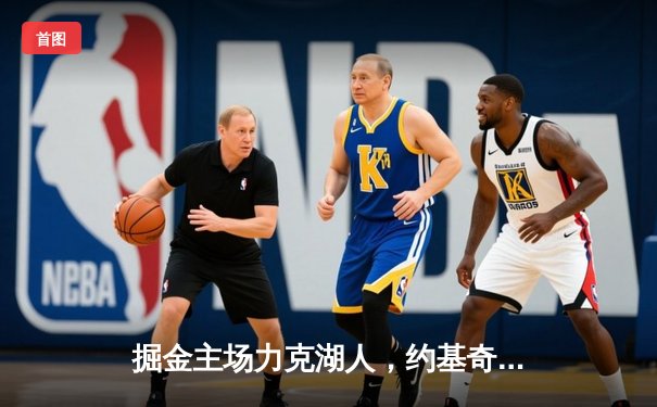 掘金主场力克湖人，约基奇三双锁定西部半决赛门票