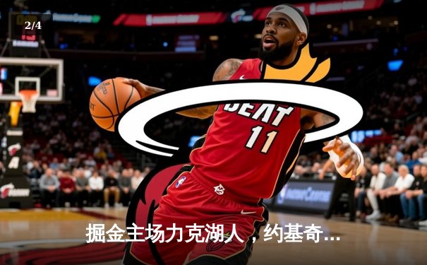 掘金主场力克湖人，约基奇三双锁定西部半决赛门票 - 2