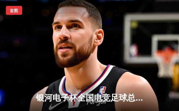 银河电子杯全国电竞足球总决赛落幕 上海风暴队加时赛4-3逆转广州烈焰夺冠